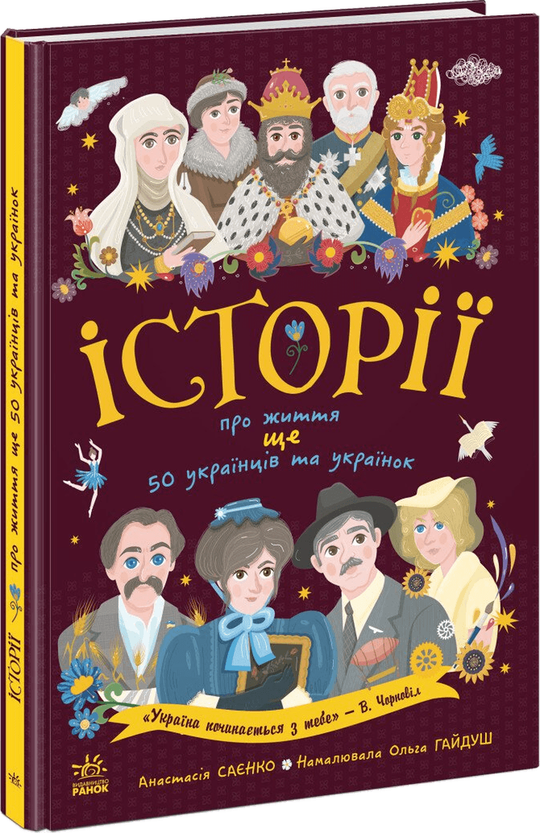 Обкладинка книги «Історії про життя ще 50 українців та українок»